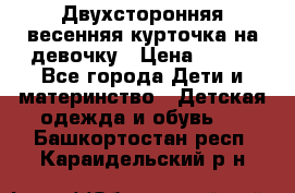 Двухсторонняя весенняя курточка на девочку › Цена ­ 450 - Все города Дети и материнство » Детская одежда и обувь   . Башкортостан респ.,Караидельский р-н